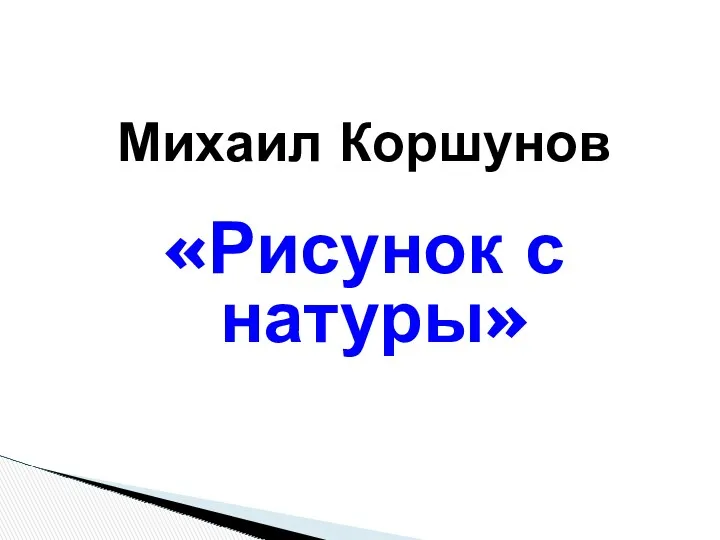 Михаил Коршунов «Рисунок с натуры»