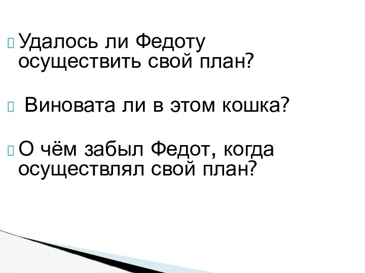 Удалось ли Федоту осуществить свой план? Виновата ли в этом