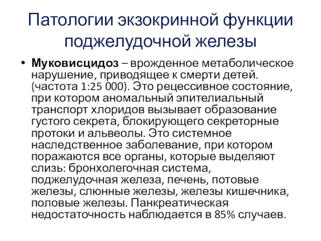 Патологии экзокринной функции поджелудочной железы Муковисцидоз – врожденное метаболическое нарушение, приводящее к смерти