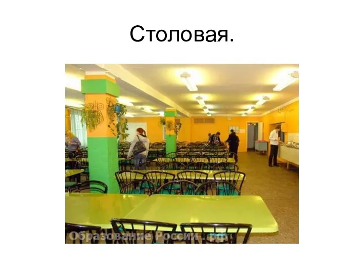 Столовая.