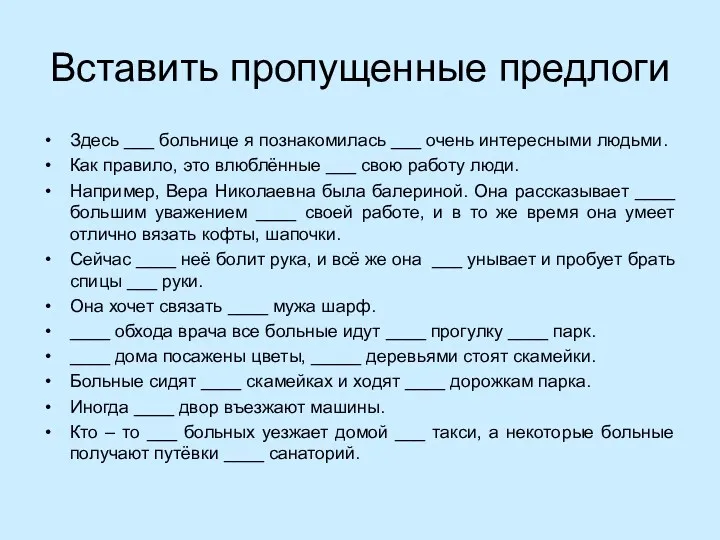 Вставить пропущенные предлоги Здесь ___ больнице я познакомилась ___ очень