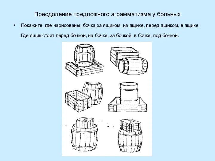 Преодоление предложного аграмматизма у больных Покажите, где нарисованы: бочка за