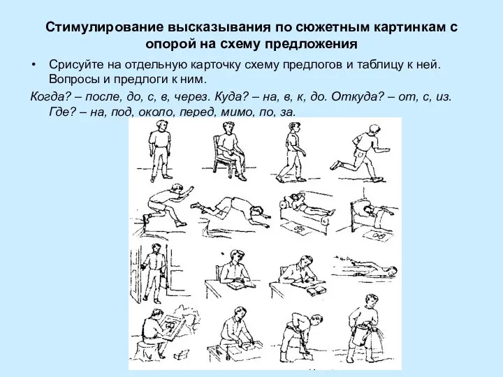 Стимулирование высказывания по сюжетным картинкам с опорой на схему предложения