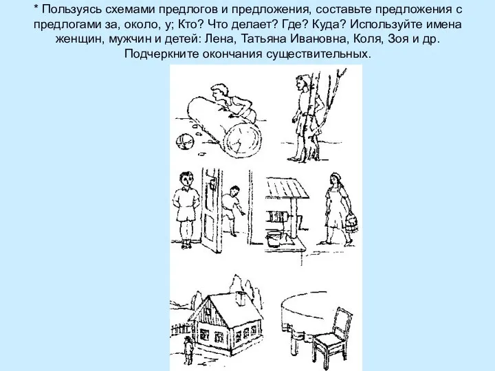 * Пользуясь схемами предлогов и предложения, составьте предложения с предлогами