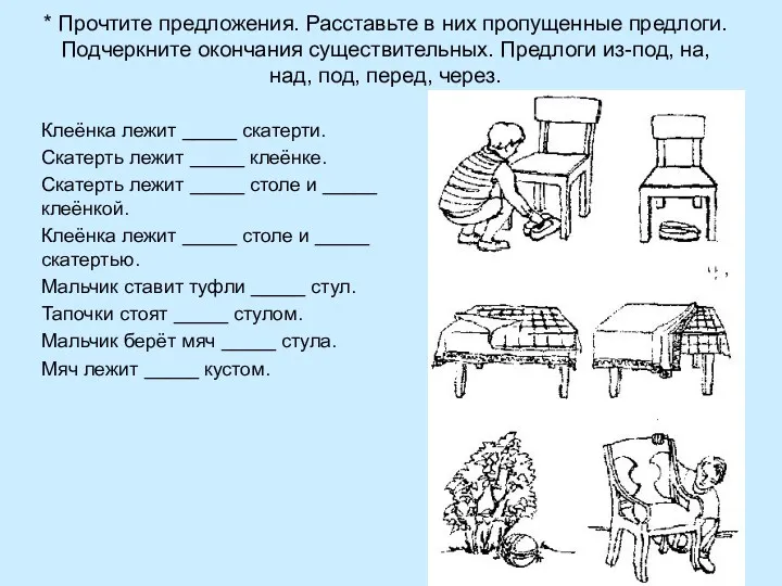 * Прочтите предложения. Расставьте в них пропущенные предлоги. Подчеркните окончания