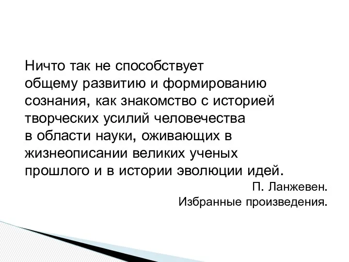 Ничто так не способствует общему развитию и формированию сознания, как