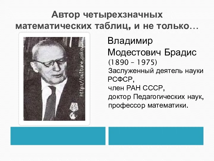 Автор четырехзначных математических таблиц, и не только… Владимир Модестович Брадис