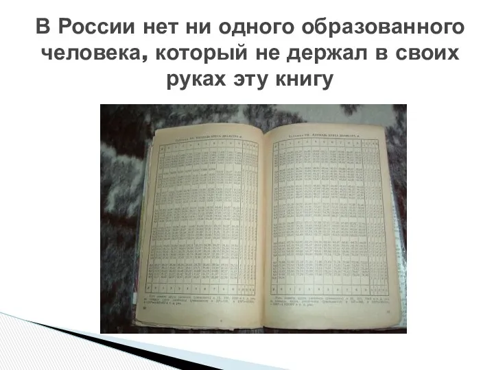 В России нет ни одного образованного человека, который не держал в своих руках эту книгу