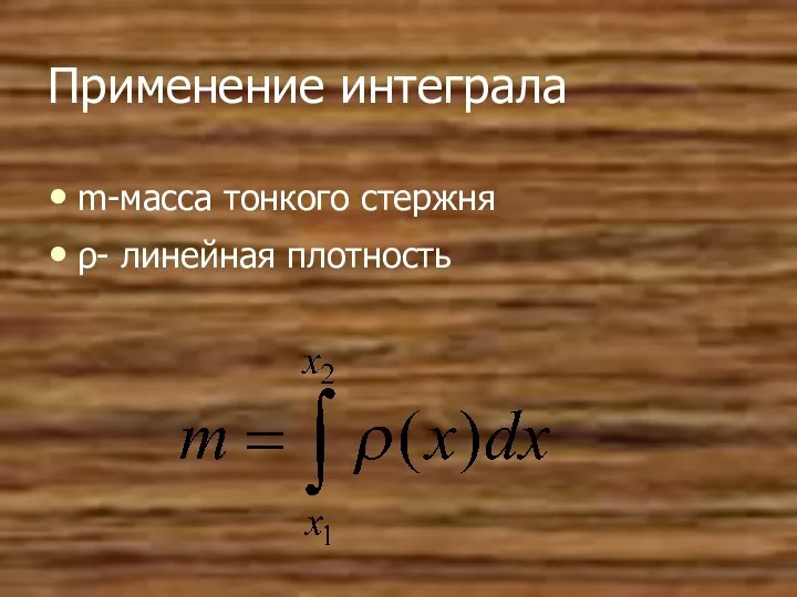 Применение интеграла m-масса тонкого стержня ρ- линейная плотность