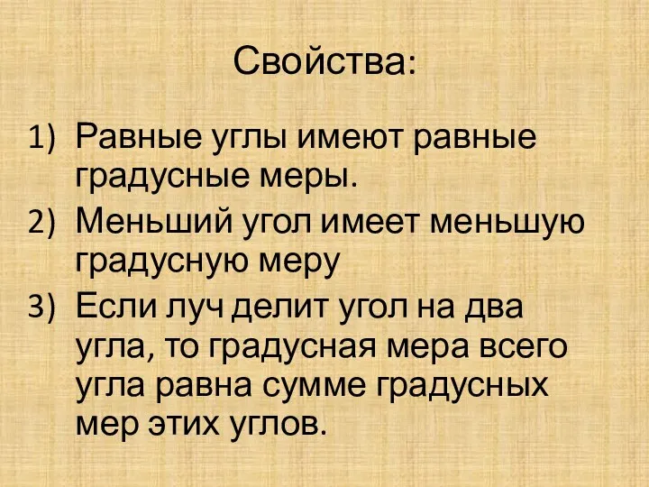 Свойства: Равные углы имеют равные градусные меры. Меньший угол имеет