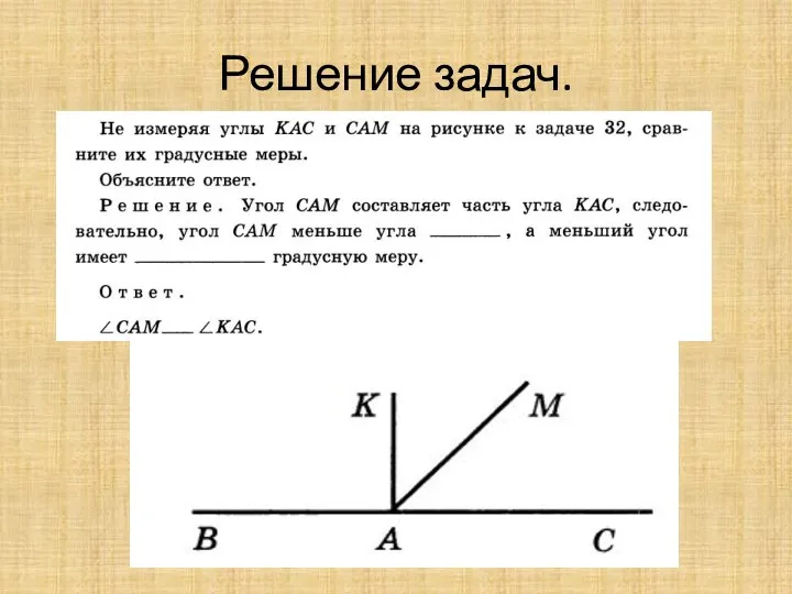 Решение задач.