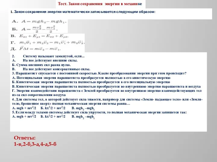 Тест. Закон сохранения энергии в механике 1. Закон сохранения энергии