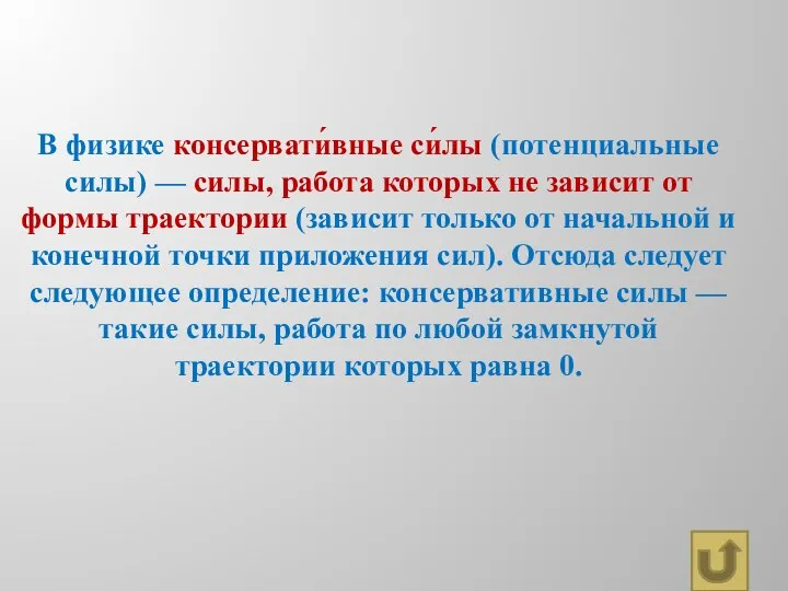 В физике консервати́вные си́лы (потенциальные силы) — силы, работа которых