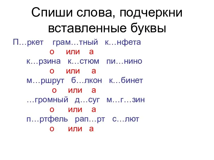 Спиши слова, подчеркни вставленные буквы П…ркет грам…тный к…нфета о или