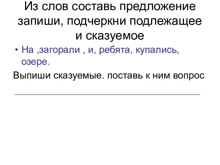 Из слов составь предложение запиши, подчеркни подлежащее и сказуемое На