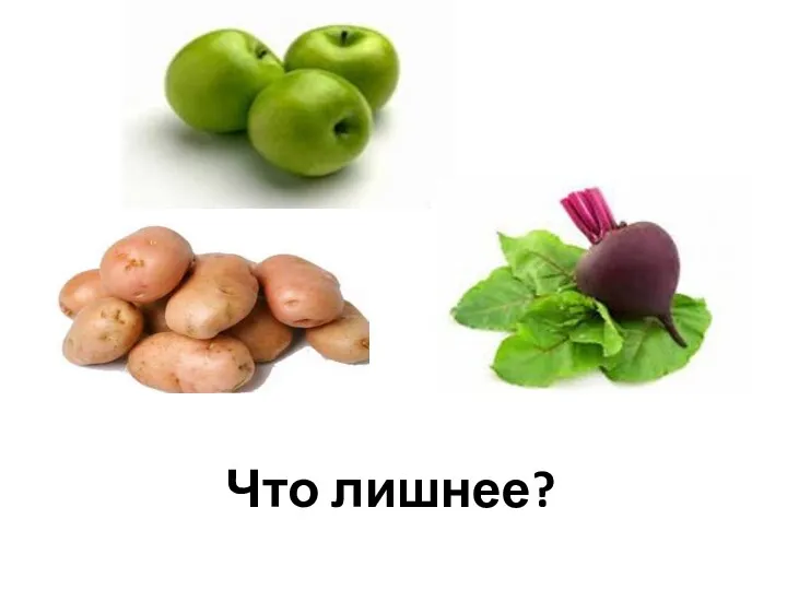 Что лишнее?