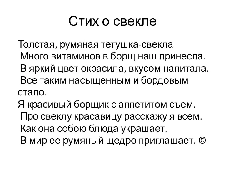 Стих о свекле Толстая, румяная тетушка-свекла Много витаминов в борщ