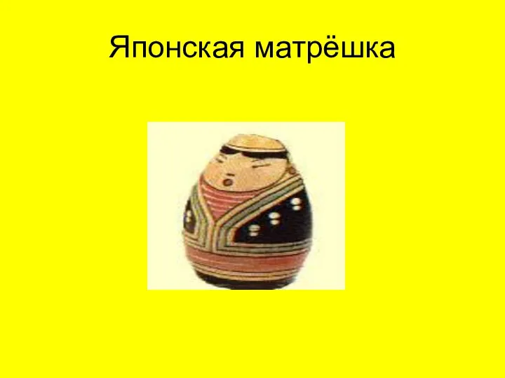 Японская матрёшка