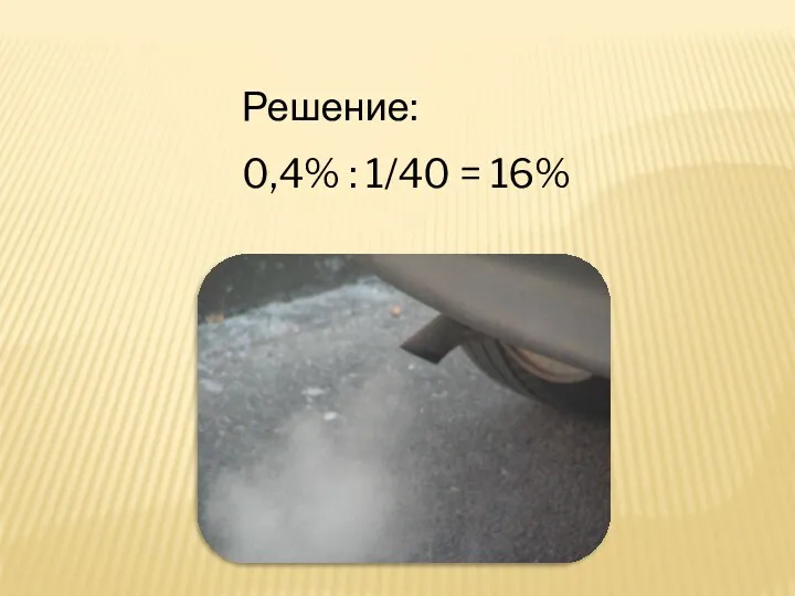 Решение: 0,4% : 1/40 = 16%