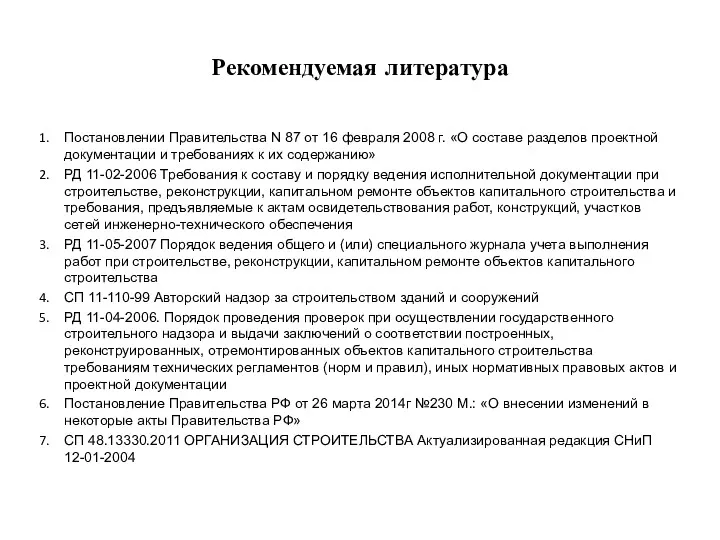 Рекомендуемая литература Постановлении Правительства N 87 от 16 февраля 2008