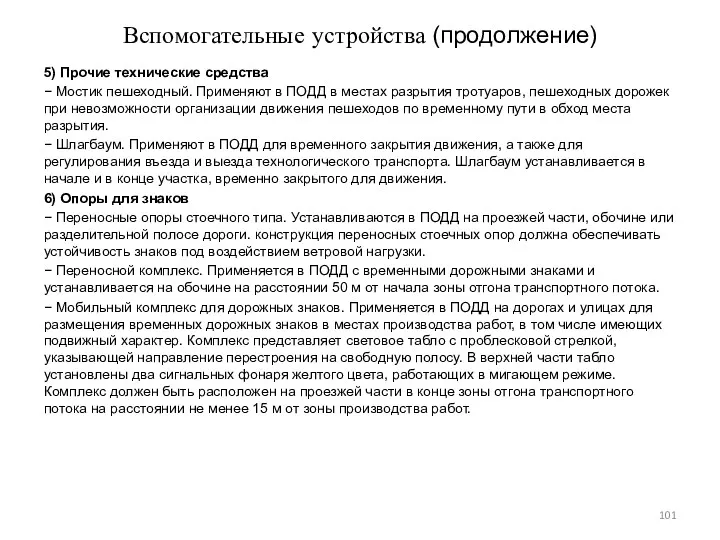 Вспомогательные устройства (продолжение) 5) Прочие технические средства − Мостик пешеходный. Применяют в ПОДД