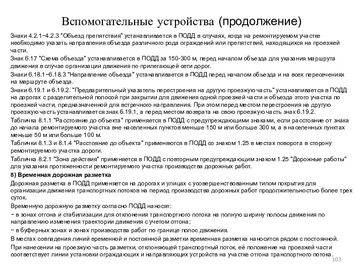 Вспомогательные устройства (продолжение) Знаки 4.2.1−4.2.3 "Объезд препятствия" устанавливается в ПОДД