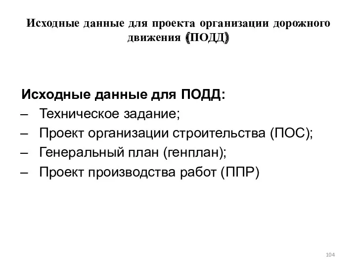 Исходные данные для проекта организации дорожного движения (ПОДД) Исходные данные для ПОДД: Техническое