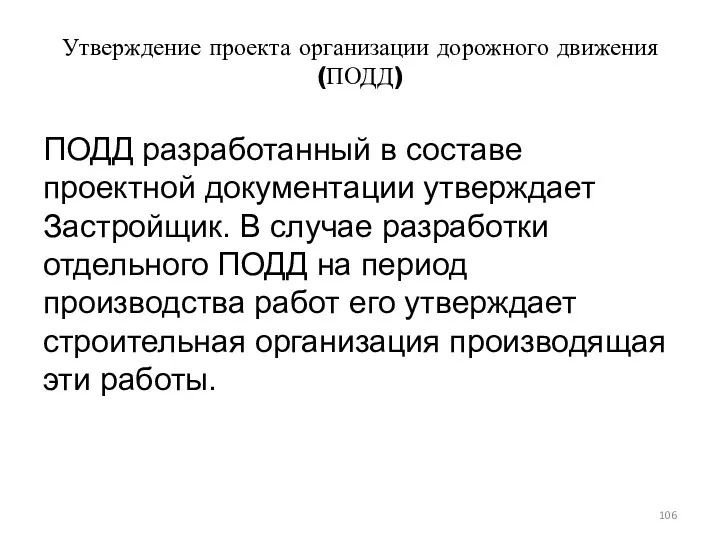 Утверждение проекта организации дорожного движения (ПОДД) ПОДД разработанный в составе проектной документации утверждает