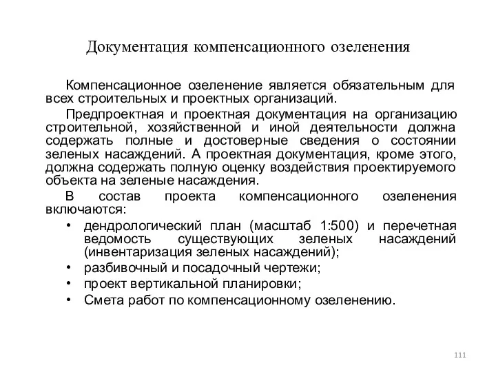 Документация компенсационного озеленения Компенсационное озеленение является обязательным для всех строительных и проектных организаций.