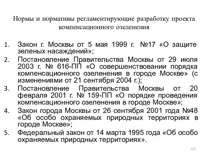 Нормы и нормативы регламентирующие разработку проекта компенсационного озеленения Закон г. Москвы от 5