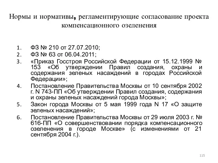 Нормы и нормативы, регламентирующие согласование проекта компенсационного озеленения ФЗ №