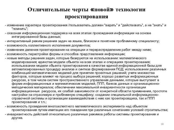 Отличительные черты «новой» технологии проектирования - изменение характера проектирования /пользователь