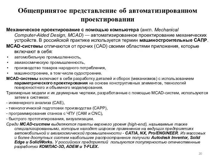 Общепринятое представление об автоматизированном проектировании Механическое проектирование с помощью компьютера (англ. Mechanical Computer-Aided