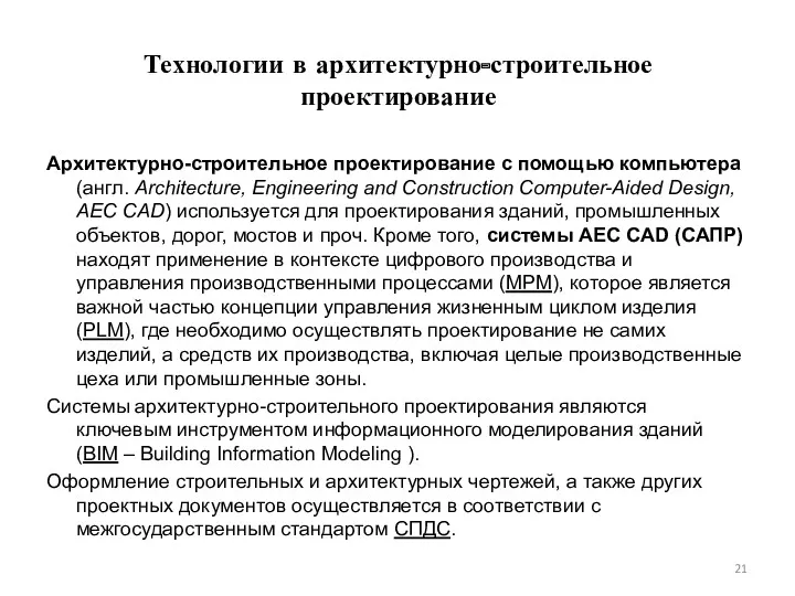 Технологии в архитектурно-строительное проектирование Архитектурно-строительное проектирование с помощью компьютера (англ. Architecture, Engineering and
