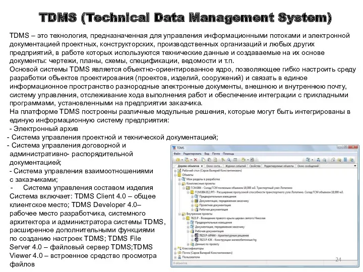 TDMS (Technical Data Management System) TDMS – это технология, предназначенная для управления информационными