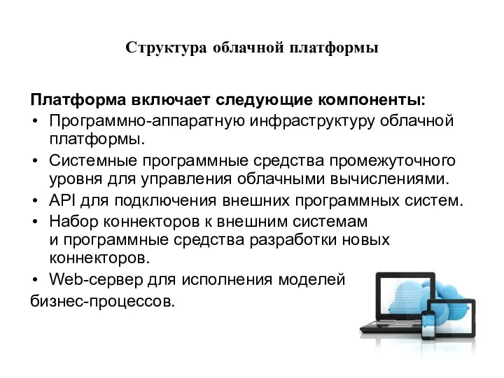 Структура облачной платформы Платформа включает следующие компоненты: Программно-аппаратную инфраструктуру облачной платформы. Системные программные
