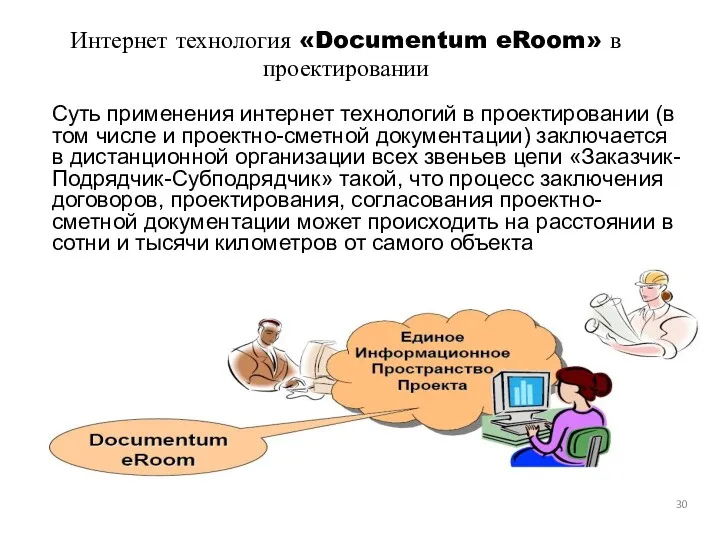 Интернет технология «Documentum eRoom» в проектировании Суть применения интернет технологий