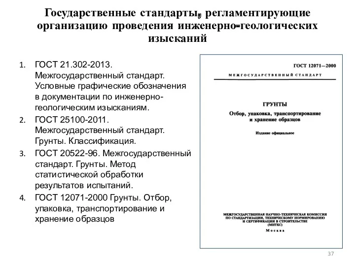 ГОСТ 21.302-2013. Межгосударственный стандарт. Условные графические обозначения в документации по инженерно-геологическим изысканиям. ГОСТ