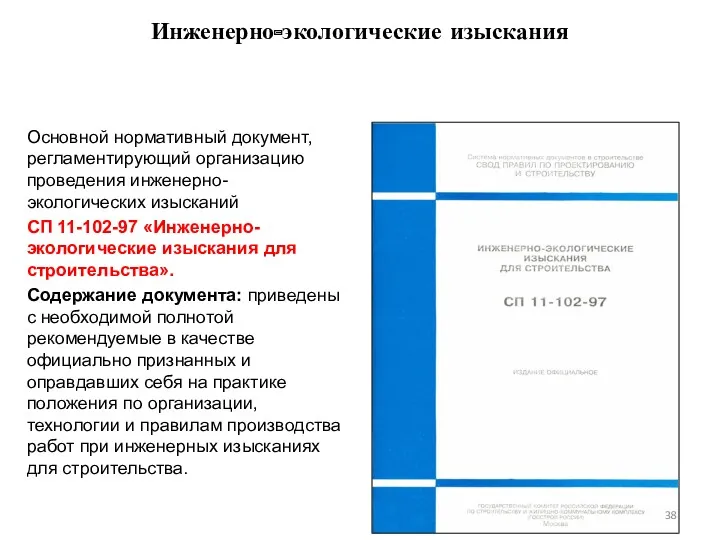 Основной нормативный документ, регламентирующий организацию проведения инженерно-экологических изысканий СП 11-102-97