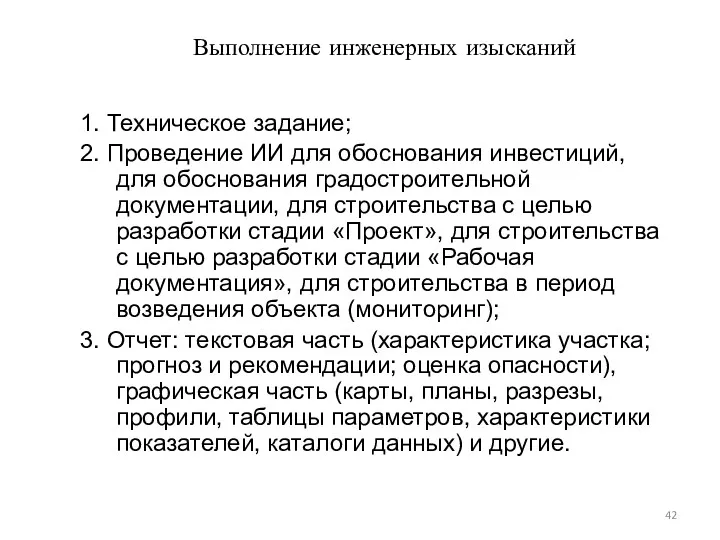 Выполнение инженерных изысканий 1. Техническое задание; 2. Проведение ИИ для