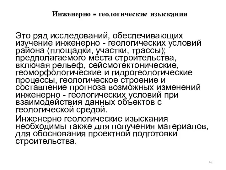 Инженерно - геологические изыскания Это ряд исследований, обеспечивающих изучение инженерно