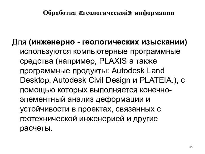 Обработка «геологической» информации Для (инженерно - геологических изыскании) используются компьютерные