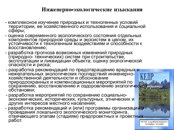 Инженерно-экологические изыскания - комплексное изучение природных и техногенных условий территории, ее хозяйственного использования