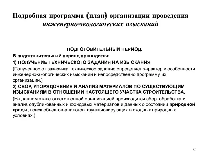 Подробная программа (план) организации проведения инженерно-экологических изысканий ПОДГОТОВИТЕЛЬНЫЙ ПЕРИОД. В