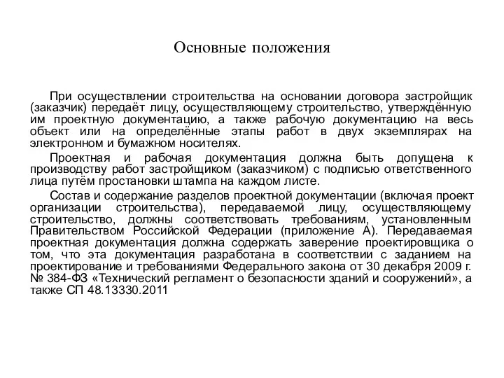 Основные положения При осуществлении строительства на основании договора застройщик (заказчик)