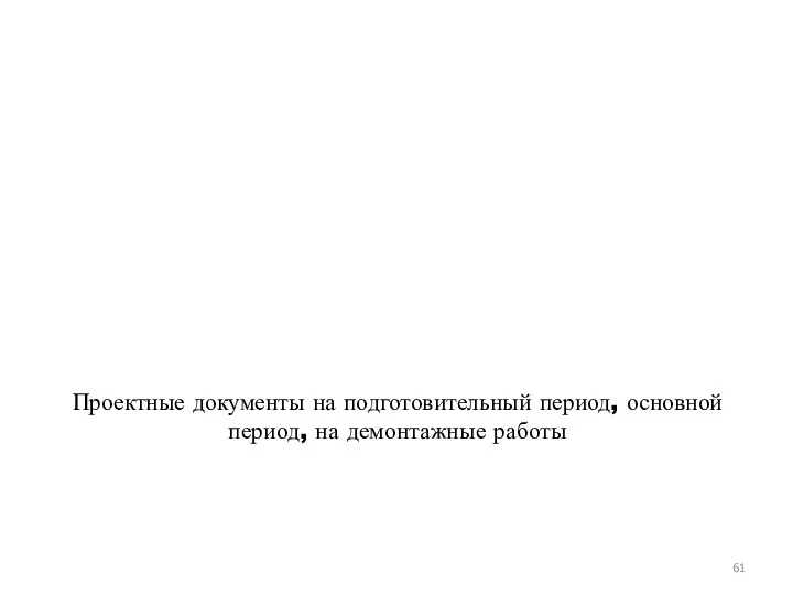 Проектные документы на подготовительный период, основной период, на демонтажные работы