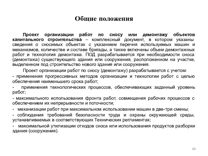 Общие положения Проект организации работ по сносу или демонтажу объектов капитального строительства –