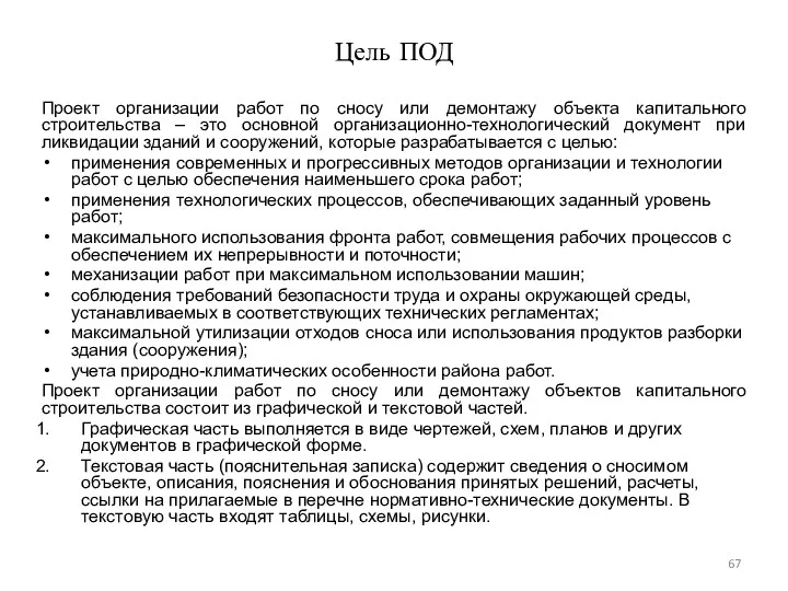 Цель ПОД Проект организации работ по сносу или демонтажу объекта