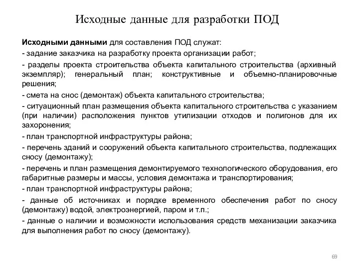 Исходные данные для разработки ПОД Исходными данными для составления ПОД служат: - задание