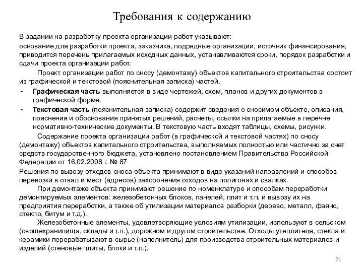 Требования к содержанию В задании на разработку проекта организации работ